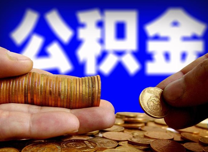 东明取公积金手续费2万5（公积金提取2500怎么操作）
